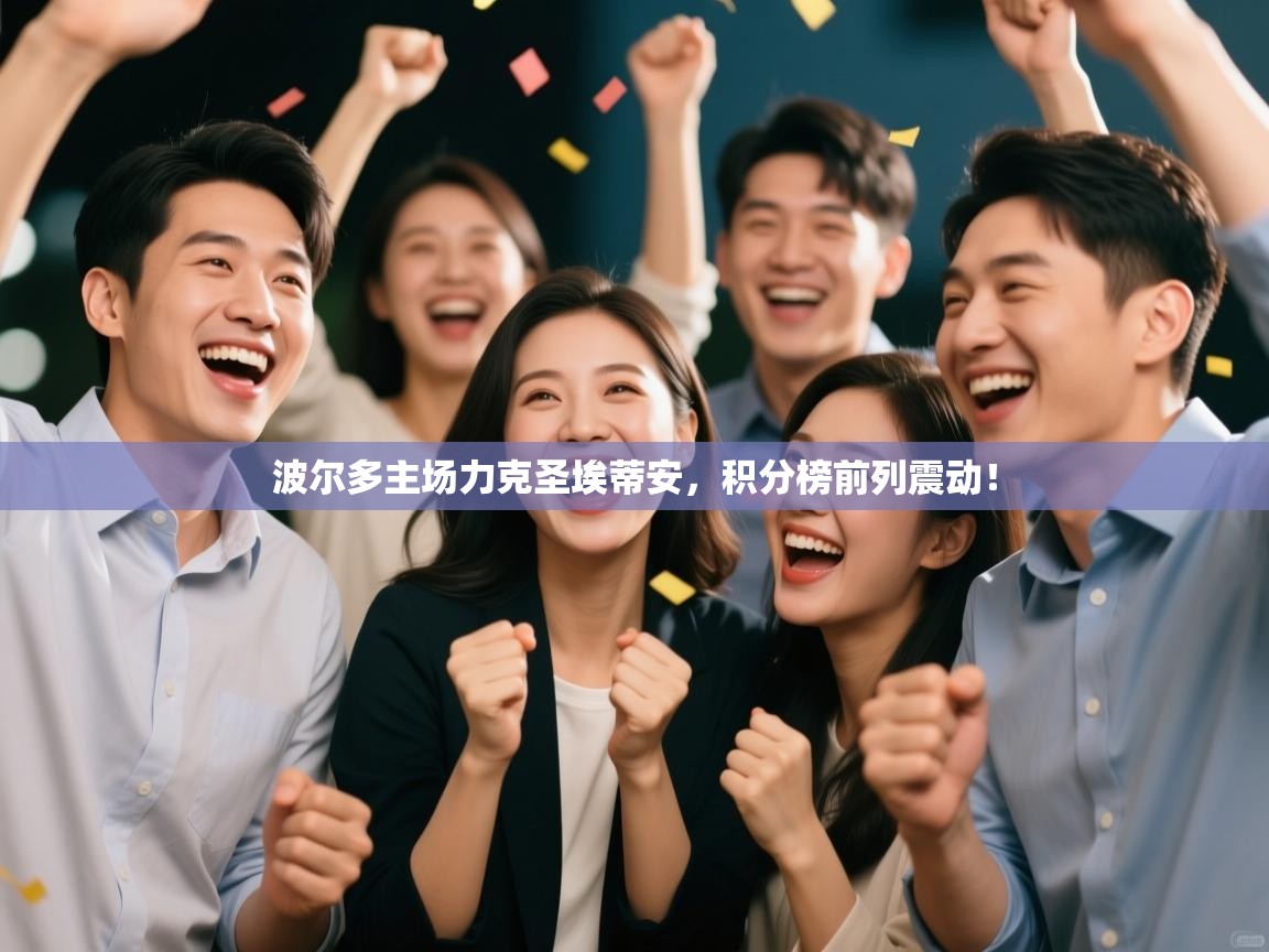 波尔多主场力克圣埃蒂安，积分榜前列震动！