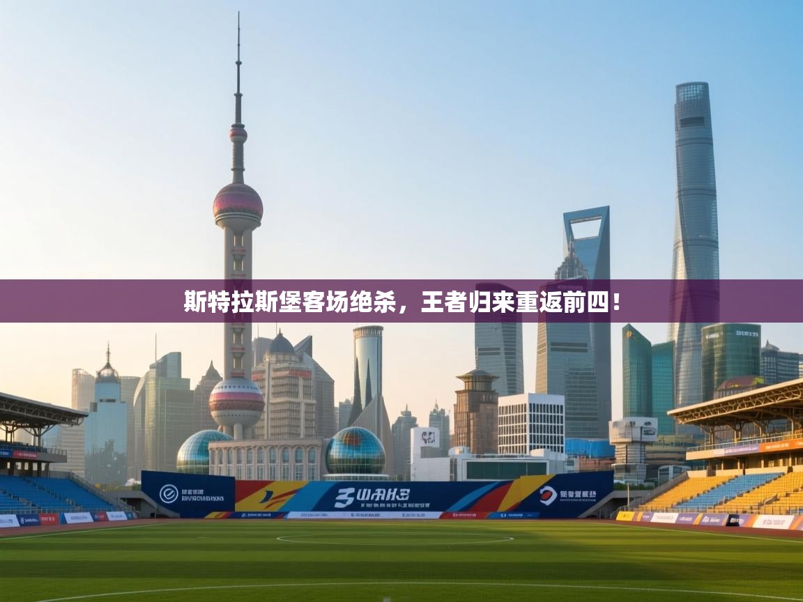 斯特拉斯堡客场绝杀，王者归来重返前四！  第2张