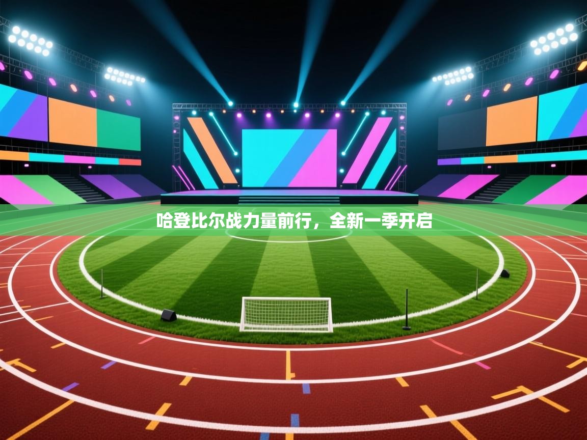 哈登比尔战力量前行，全新一季开启