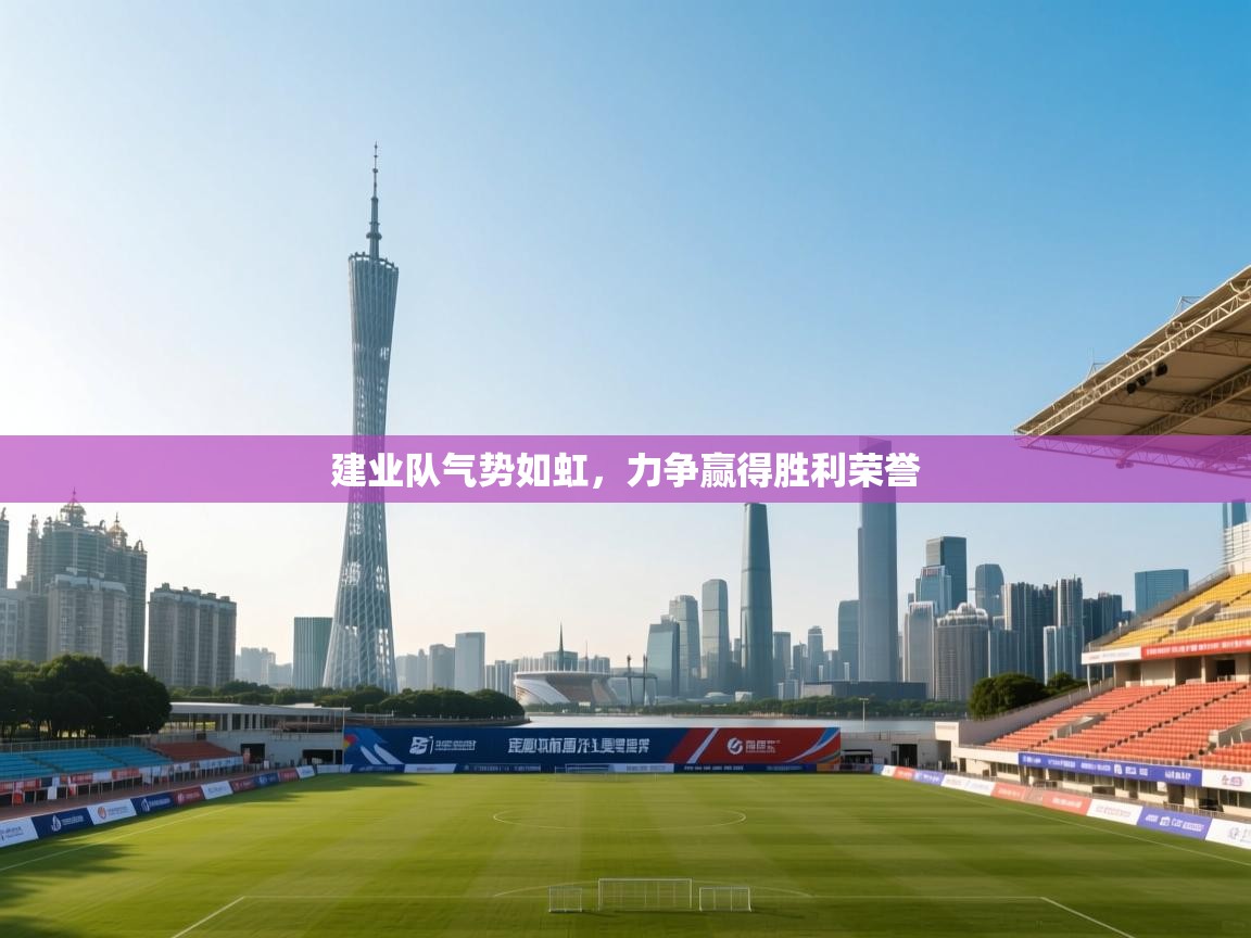 建业队气势如虹，力争赢得胜利荣誉  第2张