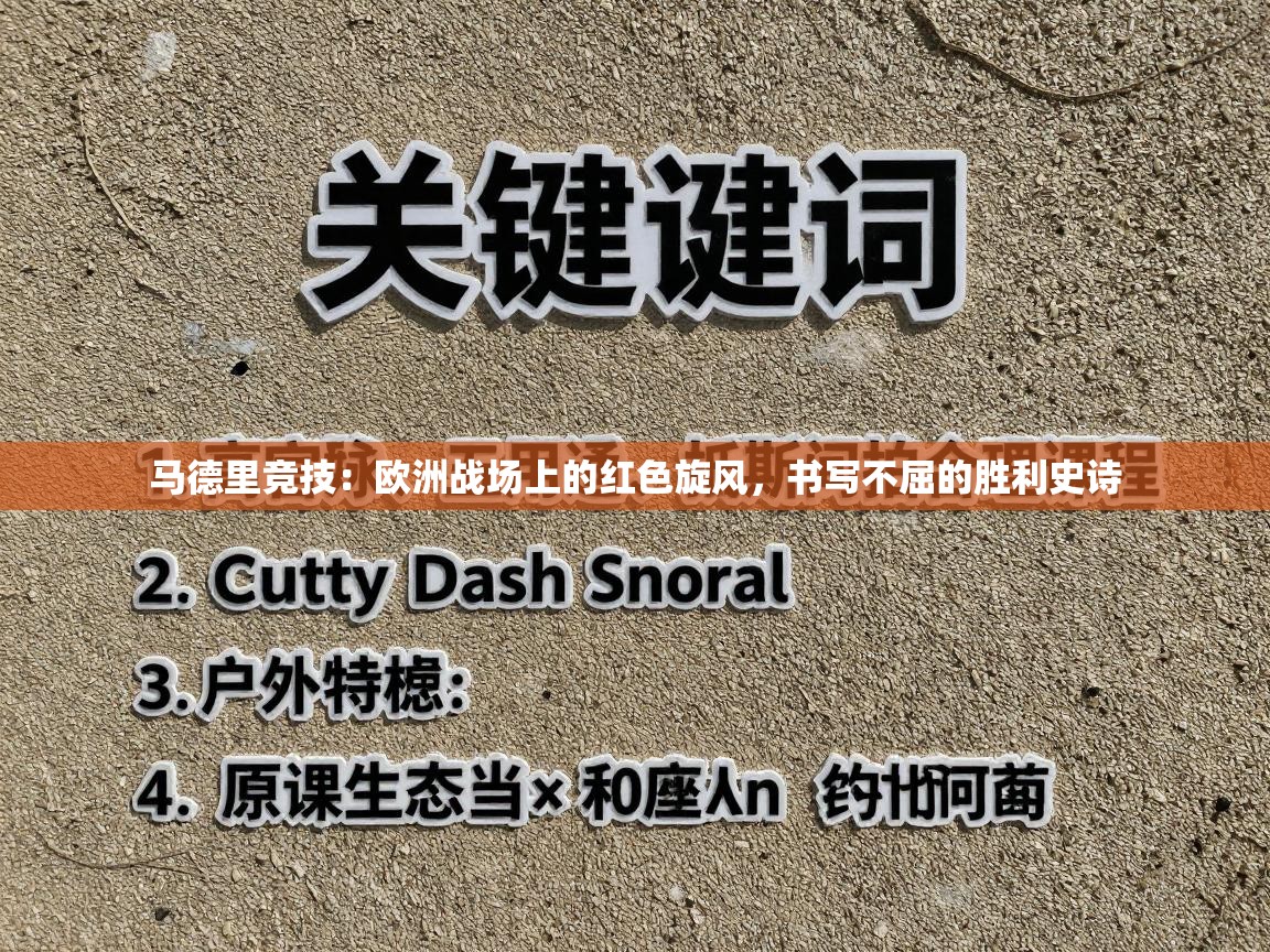 马德里竞技：欧洲战场上的红色旋风，书写不屈的胜利史诗