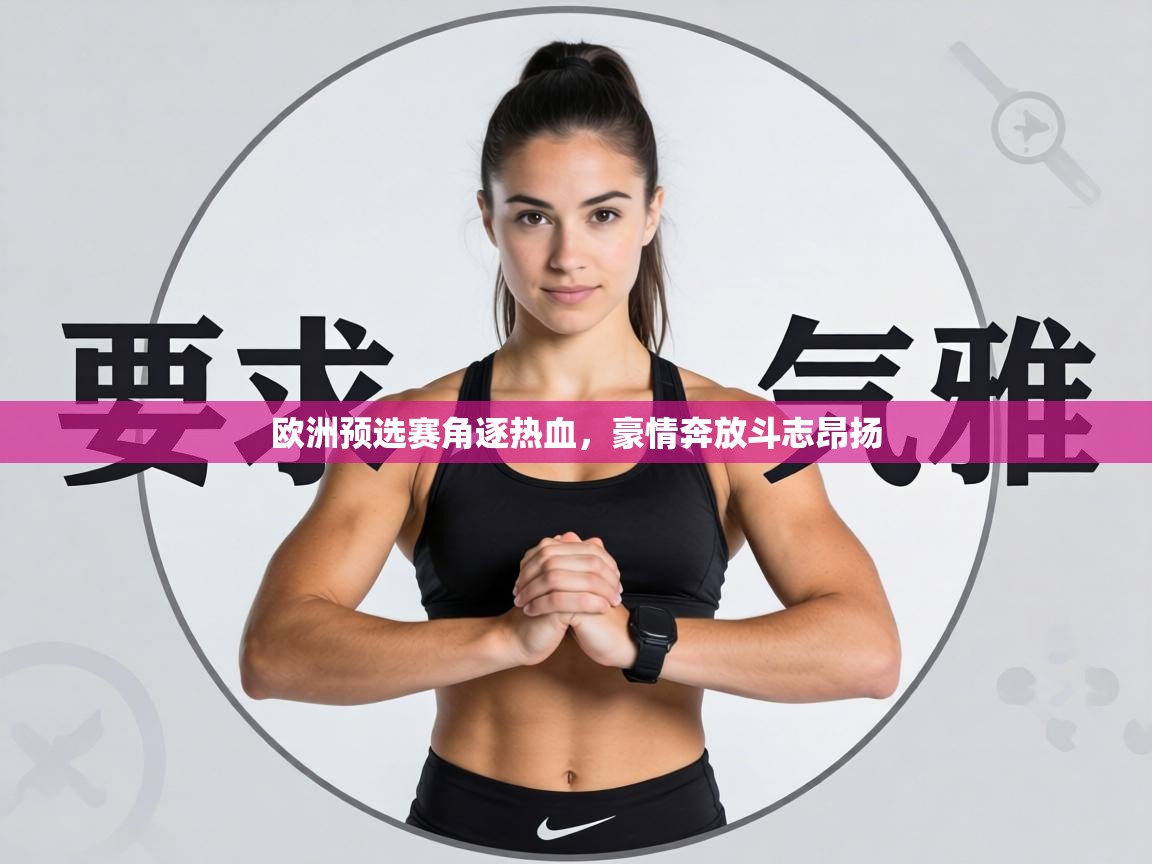 欧洲预选赛角逐热血，豪情奔放斗志昂扬