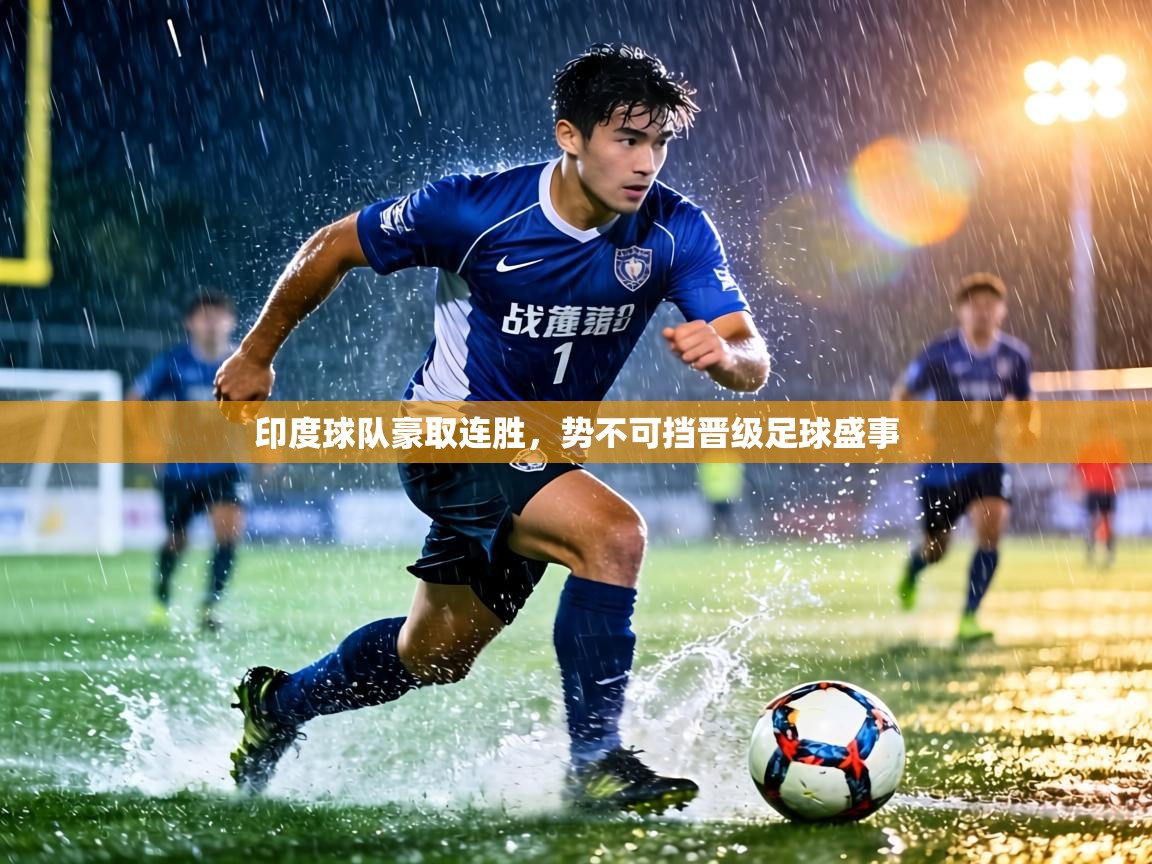 印度球队豪取连胜，势不可挡晋级足球盛事