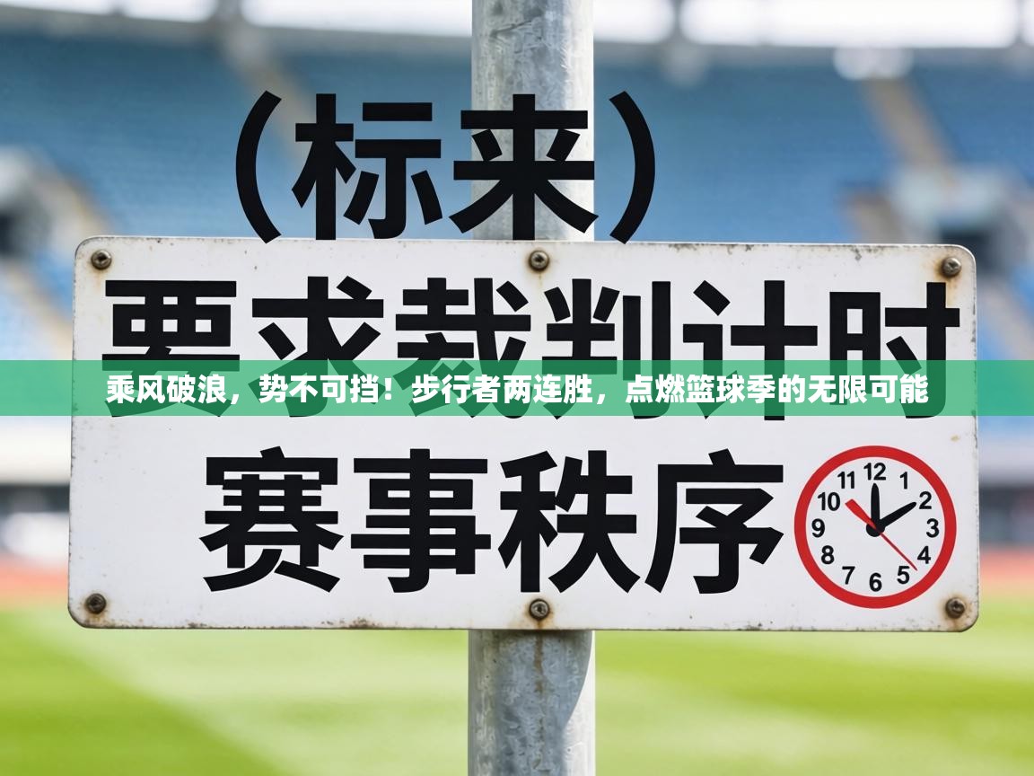 乘风破浪，势不可挡！步行者两连胜，点燃篮球季的无限可能