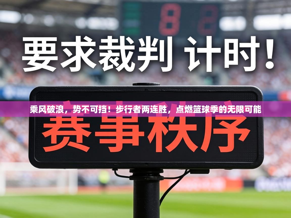 乘风破浪，势不可挡！步行者两连胜，点燃篮球季的无限可能  第2张